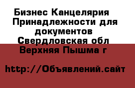 Бизнес Канцелярия - Принадлежности для документов. Свердловская обл.,Верхняя Пышма г.